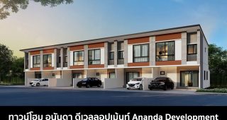ทาวน์โฮม อนันดา ดีเวลลอปเม้นท์ Ananda Development 2022-2023