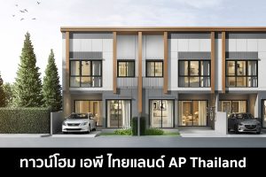 ทาวน์โฮม เอพี ไทยแลนด์ 2022 / 2565 AP Thailand