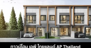 ทาวน์โฮม เอพี ไทยแลนด์ 2022 / 2565 AP Thailand