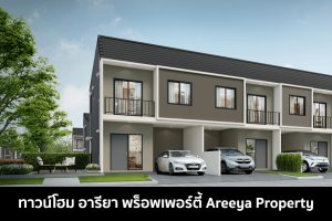 ทาวน์โฮม อารียา พร็อพเพอร์ตี้ Areeya Property 2022-2023