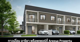ทาวน์โฮม อารียา พร็อพเพอร์ตี้ Areeya Property 2022-2023