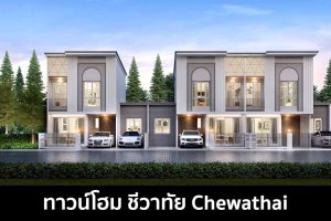 ทาวน์โฮม ชีวาทัย Chewathai