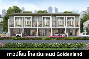 ทาวน์โฮม โกลเด้นแลนด์ Goldenland