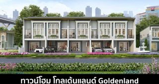 ทาวน์โฮม โกลเด้นแลนด์ Goldenland