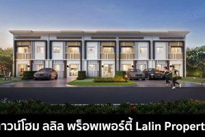 ทาวน์โฮม ลลิล พร็อพเพอร์ตี้ Lalin Property 2022-2023