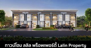 ทาวน์โฮม ลลิล พร็อพเพอร์ตี้ Lalin Property 2022-2023
