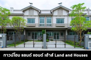 ทาวน์โฮม แลนด์แอนด์เฮ้าส์ Land and Houses 2022-2023ฟ