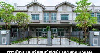 ทาวน์โฮม แลนด์แอนด์เฮ้าส์ Land and Houses 2022-2023ฟ