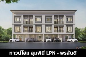 ทาวน์โฮม ลุมพินี LPN-พรสันติ 2022-2023