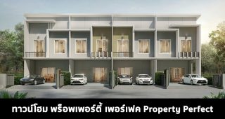 ทาวน์โฮม พร็อพเพอร์ตี้ เพอร์เฟค Property Perfect 2022 / 2565