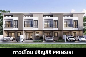 ทาวน์โฮม ปริญสิริ Prinsiri 2022-2023