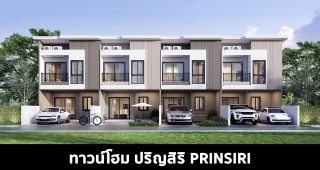 ทาวน์โฮม ปริญสิริ Prinsiri 2022-2023