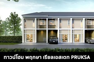 ทาวน์โฮม พฤกษา เรียลเอสเตท PRUKSA 2022-2023