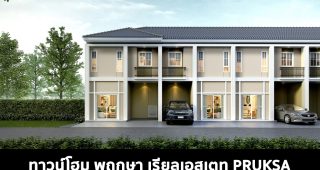 ทาวน์โฮม พฤกษา เรียลเอสเตท PRUKSA 2022-2023
