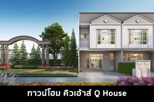 ทาวน์โฮม คิวเฮ้าส์ Q House 2022-2023