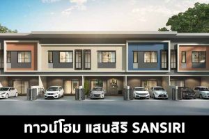 ทาวน์โฮม แสนสิริ SANSIRI 2022-2023