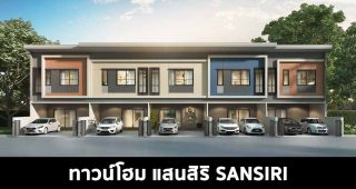 ทาวน์โฮม แสนสิริ SANSIRI 2022-2023