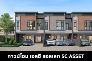 ทาวน์โฮม เอสซี แอสเสท SC ASSET 2022 / 2565