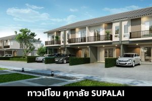ทาวน์โฮม ศุภาลัย SUPALAI 2022-2023