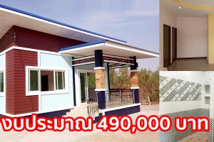 รีวิว บ้านชั้นเดียวสไตล์โมเดิร์น ราคาประหยัด 2 ห้องนอน 1 ห้องน้ำ งบประมาณ 4.9 แสนบาท