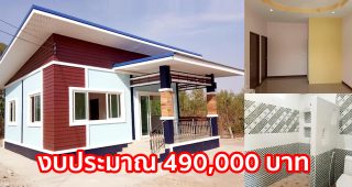 รีวิว บ้านชั้นเดียวสไตล์โมเดิร์น ราคาประหยัด 2 ห้องนอน 1 ห้องน้ำ งบประมาณ 4.9 แสนบาท