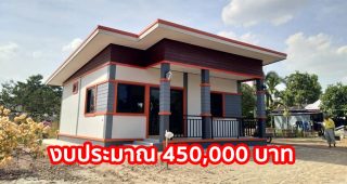 รีวิว บ้านสวยหลักแสน พื้นที่ใช้สอย 58 ตร.ม. 2 นอน 1 น้ำ ราคาประหยัด ด้วยงบ 4.5 แสนบาท