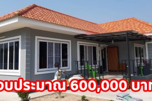รีวิว บ้านชั้นเดียว แนวร่วมสมัย 2 ห้องนอน 2 ห้องน้ำ งบประมาณ 6 แสนบาท