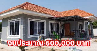 รีวิว บ้านชั้นเดียว แนวร่วมสมัย 2 ห้องนอน 2 ห้องน้ำ งบประมาณ 6 แสนบาท