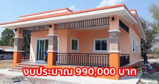 รีวิว บ้านโมเดิร์นชั้นเดียว สีส้มทูโทน พื้นที่ใช้สอย 99 ตร.ม. 3 ห้องนอน 2 ห้องน้ำ งบประมาณ 9.9 แสนบาท