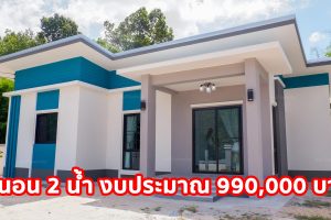 บ้านชั้นเดียวสไตล์โมเดิร์น ฟังก์ชั่นครบ วัสดุคุณภาพ 3 นอน 2 น้ำ งบประมาณ 9.9 แสนบาท