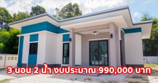 บ้านชั้นเดียวสไตล์โมเดิร์น ฟังก์ชั่นครบ วัสดุคุณภาพ 3 นอน 2 น้ำ งบประมาณ 9.9 แสนบาท