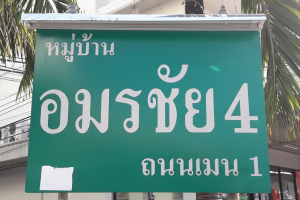 อาคารพาณิชย์ อมรชัย 4 ถนนพระราม 2 Amornchai 4