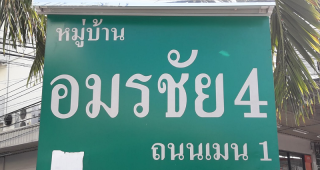 อาคารพาณิชย์ อมรชัย 4 ถนนพระราม 2 Amornchai 4