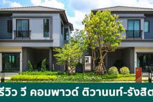 EP.1685 รีวิว วี คอมพาวด์ ติวานนท์-รังสิต V Compound Tiwanon-Rangsit บ้านและทาวน์โฮมใหม่ เริ่ม 2.39 ล้านบาท*