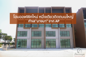 EP.1656 รีวิว บ้านกลางเมือง The Edition (Business District) บางนา-วงแหวน Luxury Home Office 4 ชั้น ติดถนนใหญ่ โซนบางนา