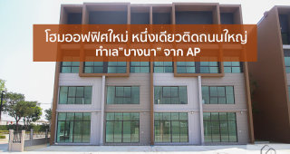 EP.1656 รีวิว บ้านกลางเมือง The Edition (Business District) บางนา-วงแหวน Luxury Home Office 4 ชั้น ติดถนนใหญ่ โซนบางนา