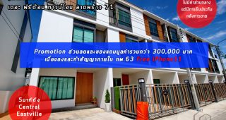 [Mini Review] เดอะ ฟรีด้อม ทาวน์โฮม ลาดพร้าว 71 | ทาวน์โฮม-บ้านเดี่ยว สไตล์รีสอร์ท ใกล้เซ็นทรัล อีสต์วิลล์ ในโซนนาคนิวาส-โชคชัย 4 เริ่มเพียง 6.39 ลบ.