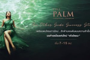 บ้านเดี่ยว เดอะ ปาล์ม แจ้งวัฒนะ-ชัยพฤกษ์ The Palm Chaengwattana-Chaiyaphruek