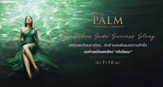 บ้านเดี่ยว เดอะ ปาล์ม แจ้งวัฒนะ-ชัยพฤกษ์ The Palm Chaengwattana-Chaiyaphruek