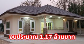 รีวิว บ้านเดี่ยวชั้นเดียว แนวร่วมสมัย ฟังก์ชั่นครบ วัสดุเกรดเอ งบประมาณ 1.17 ล้านบาท*