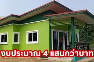 รีวิว บ้านชั้นเดียว สไตล์โมเดิร์น สีเขียวพาสเทลตัดสีขาว งบประมาณ 4 แสนกว่าบาท