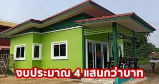 รีวิว บ้านชั้นเดียว สไตล์โมเดิร์น สีเขียวพาสเทลตัดสีขาว งบประมาณ 4 แสนกว่าบาท