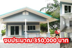 ไอเดียสร้างบ้านชั้นเดียว หลังคาจั่ว แนวร่วมสมัย 2 ห้องนอน 1 ห้องน้ำ งบประมาณ 350,000 บาท