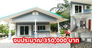 ไอเดียสร้างบ้านชั้นเดียว หลังคาจั่ว แนวร่วมสมัย 2 ห้องนอน 1 ห้องน้ำ งบประมาณ 350,000 บาท