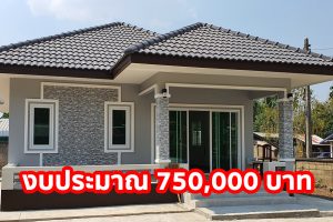 รีวิว บ้านชั้นเดียว แนวร่วมสมัย หลังคาทรงปั้นหยา ตัวบ้านโทนสีเทา อบอุ่น งบประมาณ 7.3 แสนบาท