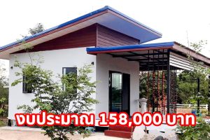 ไอเดียบ้านสวนหลักเล็ก เอาใจคนงบน้อย ราคาประหยัดเพียง 158,000 บาท