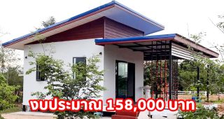 ไอเดียบ้านสวนหลักเล็ก เอาใจคนงบน้อย ราคาประหยัดเพียง 158,000 บาท