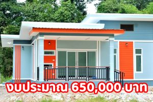 รีวิว บ้านโมเดิร์นชั้นเดียว โทนสีสดใส พื้นที่ใช้สอย 82 ตร.ม. งบประมาณ 650,000 บาท