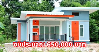 รีวิว บ้านโมเดิร์นชั้นเดียว โทนสีสดใส พื้นที่ใช้สอย 82 ตร.ม. งบประมาณ 650,000 บาท