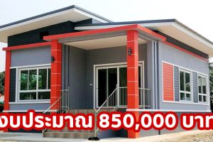 รีวิว บ้านโมเดิร์นชั้นเดียว ยกพื้นสูง พื้นที่ใช้สอย 87 ตร.ม. 3 ห้องนอน 2 ห้องน้ำ งบประมาณ 850,000 บาท